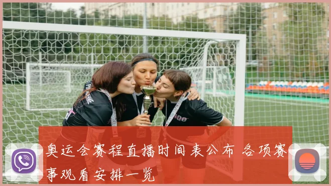 奥运会赛程直播时间表公布 各项赛事观看安排一览