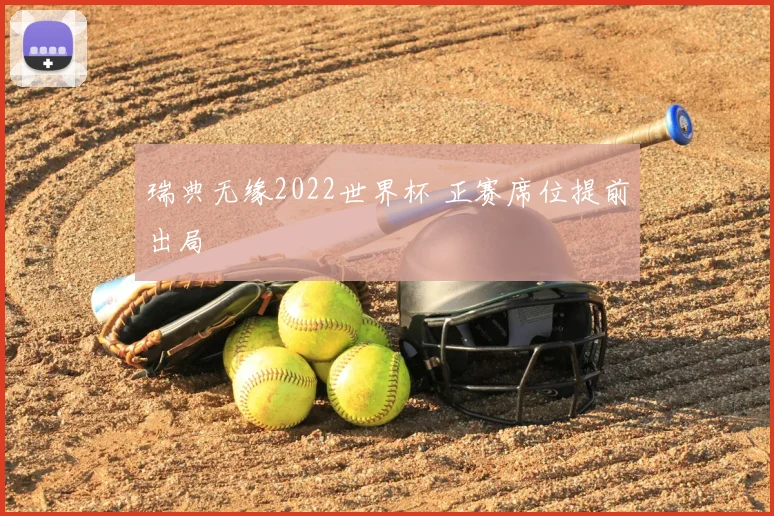瑞典无缘2022世界杯 正赛席位提前出局