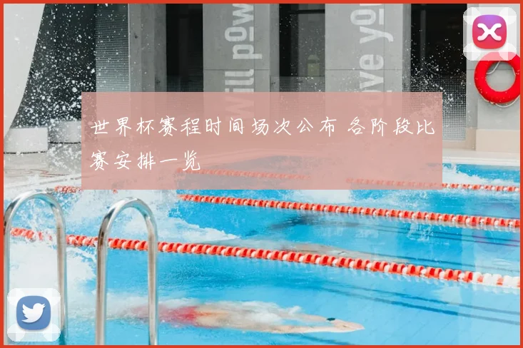世界杯赛程时间场次公布 各阶段比赛安排一览