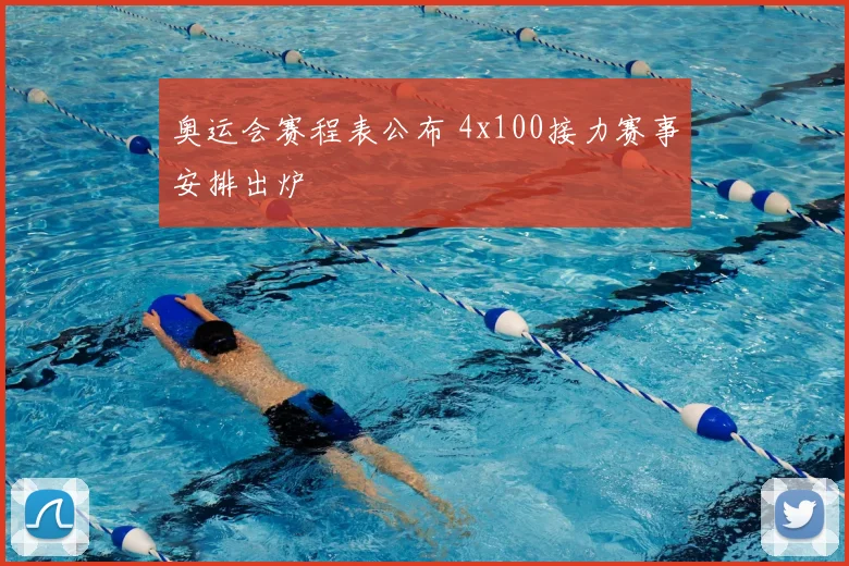 奥运会赛程表公布 4x100接力赛事安排出炉