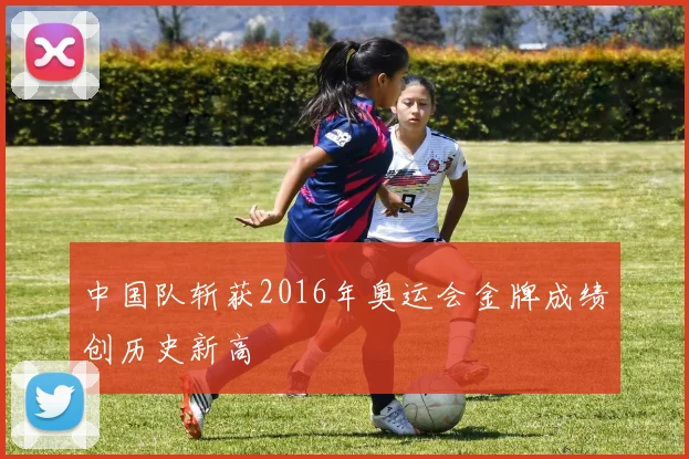 中国队斩获2016年奥运会金牌成绩创历史新高
