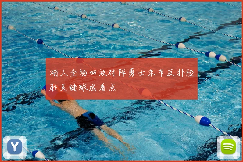 湖人全场回放对阵勇士末节反扑险胜关键球成看点