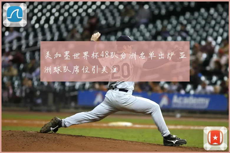 美加墨世界杯48队分洲名单出炉 亚洲球队席位引关注