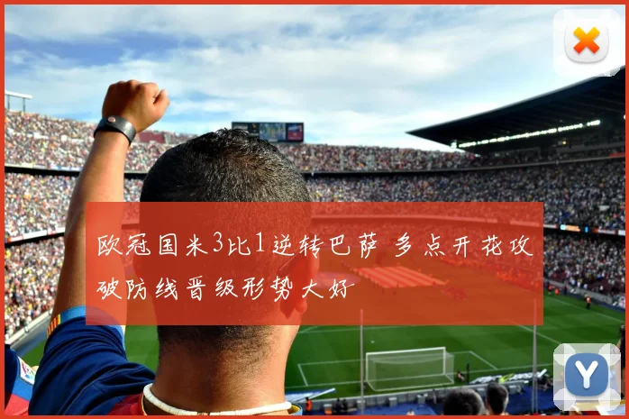 欧冠国米3比1逆转巴萨 多点开花攻破防线晋级形势大好