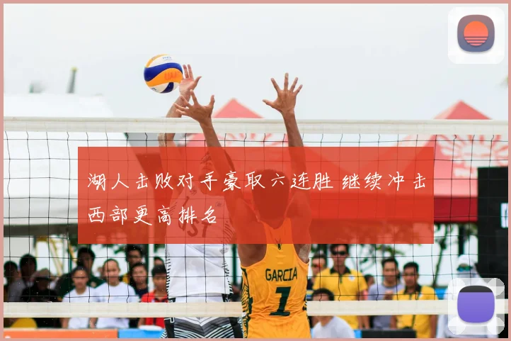 湖人击败对手豪取六连胜 继续冲击西部更高排名