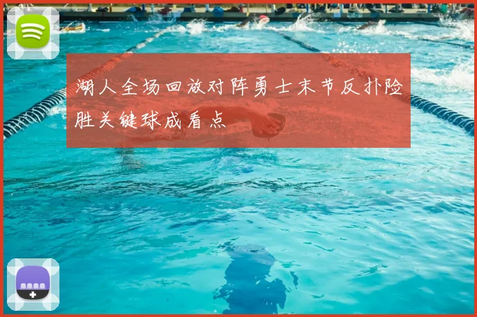 湖人全场回放对阵勇士末节反扑险胜关键球成看点