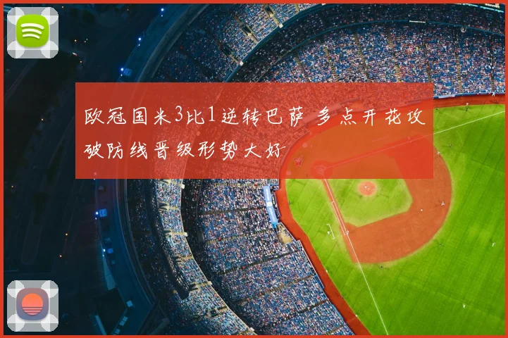 欧冠国米3比1逆转巴萨 多点开花攻破防线晋级形势大好