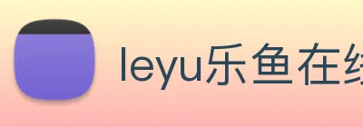 leyu乐鱼在线官网 Logo